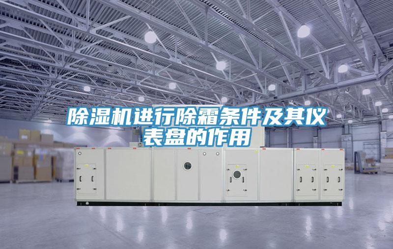 草莓污视频在线看進行除霜條件及其儀表盤的作用