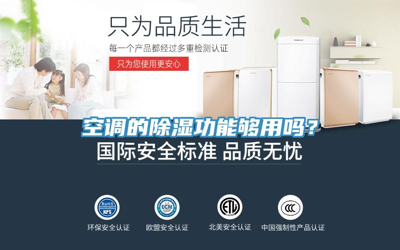 空調的除濕功能夠用嗎？