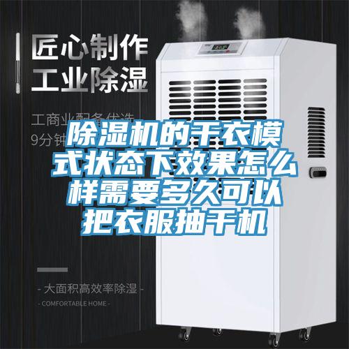 草莓污视频在线看的幹衣模式狀態下效果怎麽樣需要多久可以把衣服抽幹機