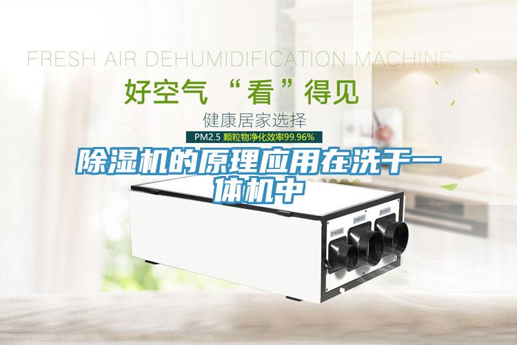 草莓污视频在线看的原理應用在洗幹一體機中
