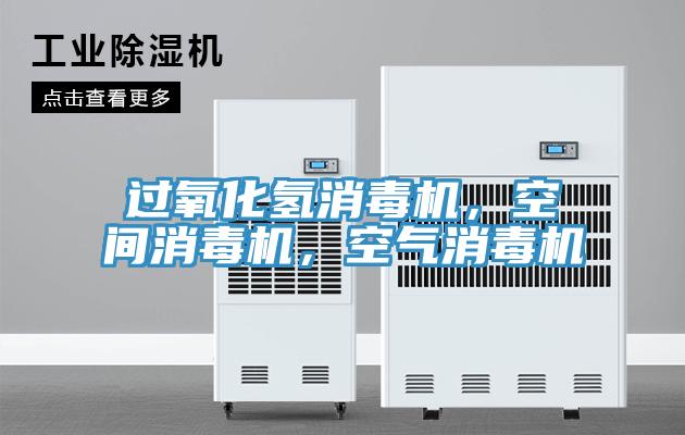 過氧化氫消毒機，空間消毒機，空氣消毒機