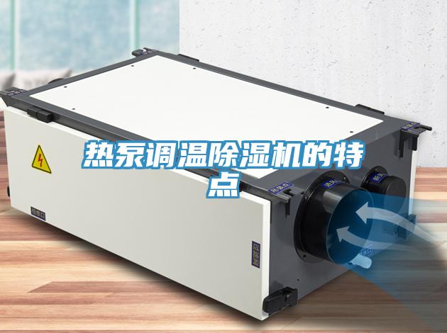 熱泵調溫草莓污视频在线看的特點