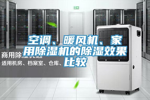 空調、暖風機、家用草莓污视频在线看的除濕效果比較