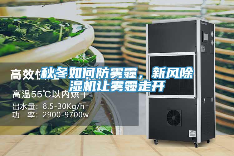 秋冬如何防霧霾，新風草莓污视频在线看讓霧霾走開