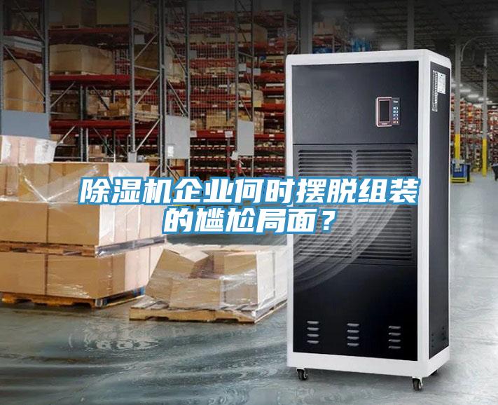 草莓污视频在线看企業何時擺脫組裝的尷尬局麵？