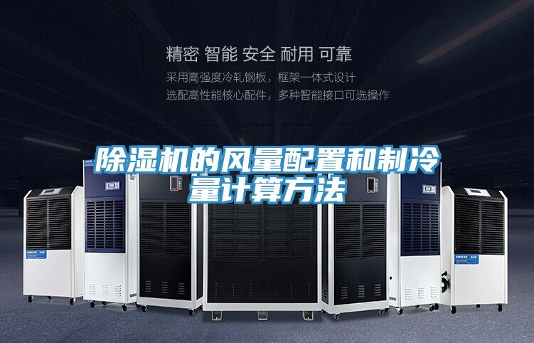 草莓污视频在线看的風量配置和製冷量計算方法
