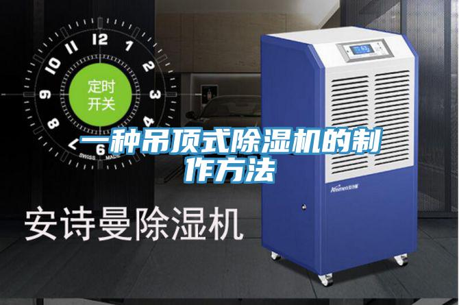 一種吊頂式草莓污视频在线看的製作方法
