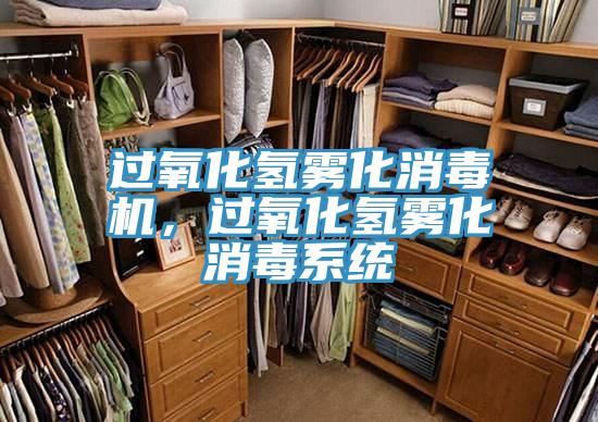 過氧化氫霧化消毒機，過氧化氫霧化消毒係統