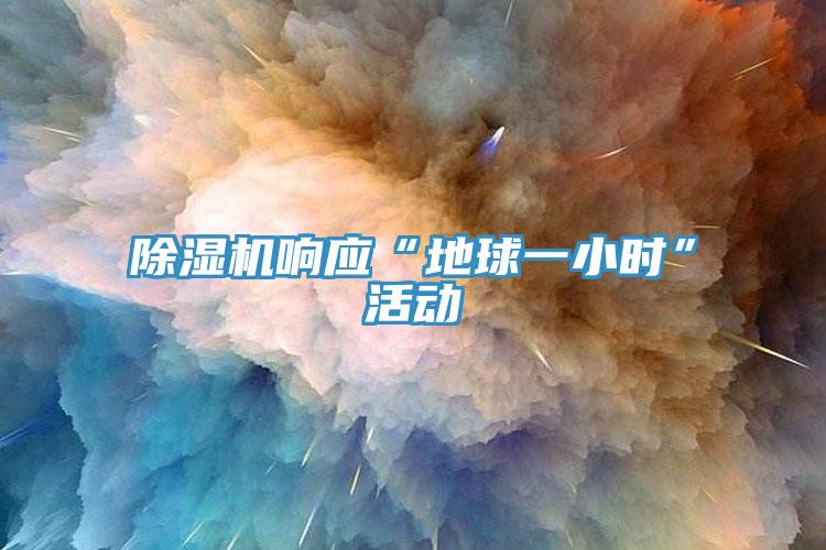 草莓污视频在线看響應“地球一小時”活動