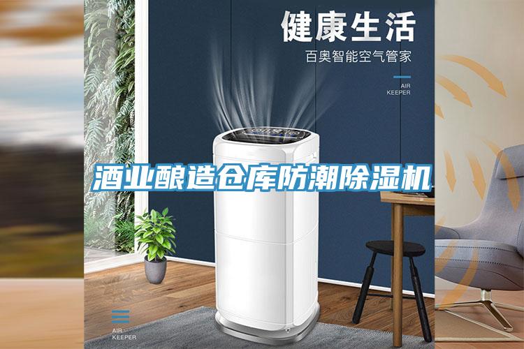 酒業釀造倉庫防潮草莓污视频在线看