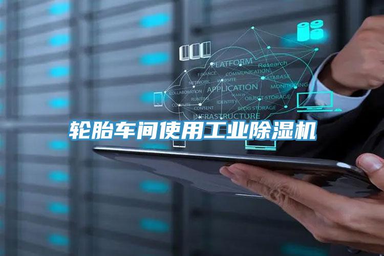 輪胎車間使用工業草莓污视频在线看