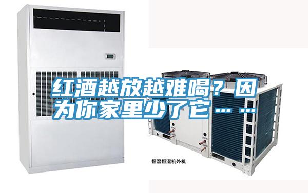 紅酒越放越難喝？因為你家裏少了它……