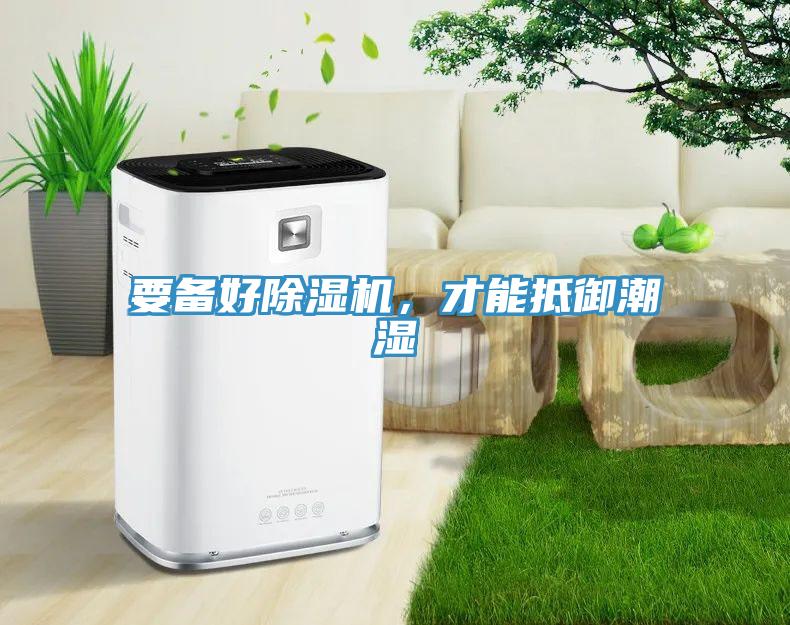 要備好草莓污视频在线看，才能抵禦潮濕