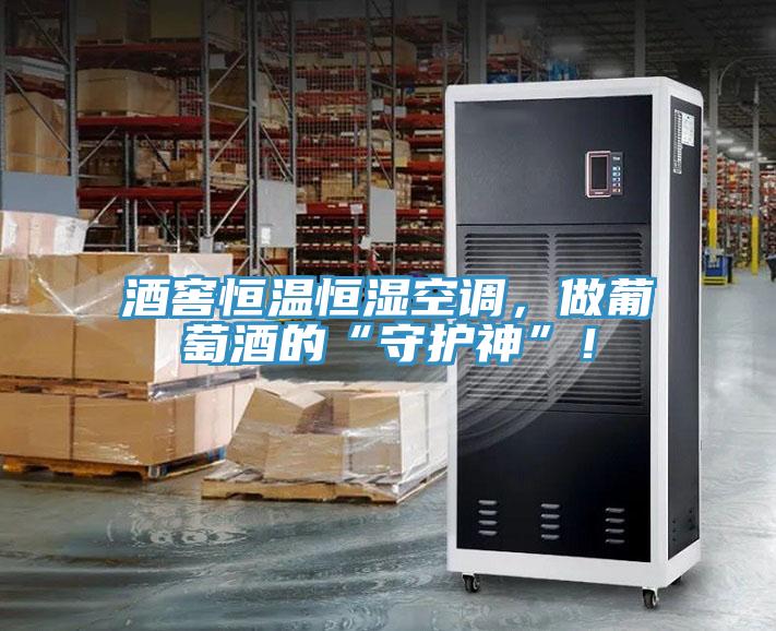 酒窖恒溫恒濕空調，做葡萄酒的“守護神”！