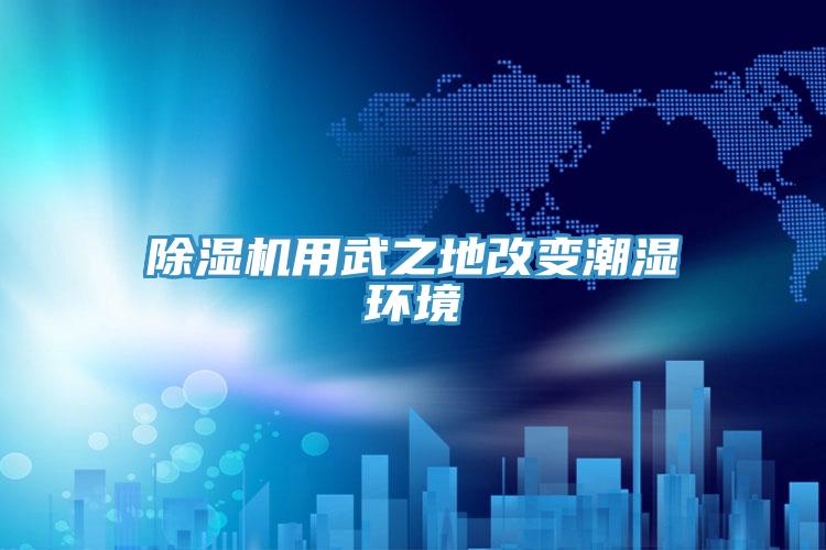 草莓污视频在线看用武之地改變潮濕環境