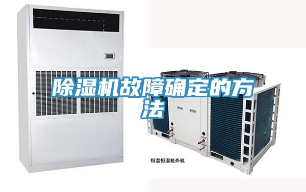 草莓污视频在线看故障確定的方法