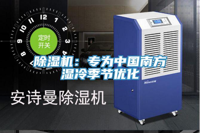 草莓污视频在线看：專為中國南方濕冷季節優化