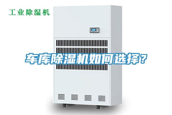 車庫草莓污视频在线看如何選擇？