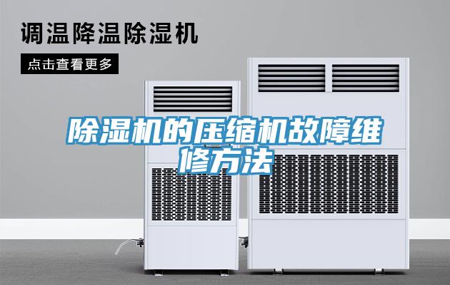草莓污视频在线看的壓縮機故障維修方法
