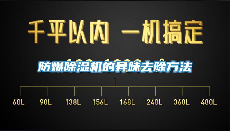 防爆草莓污视频在线看的異味去除方法