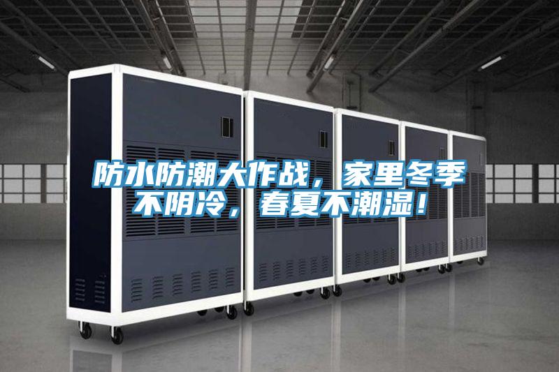 防水防潮大作戰，家裏冬季不陰冷，春夏不潮濕！