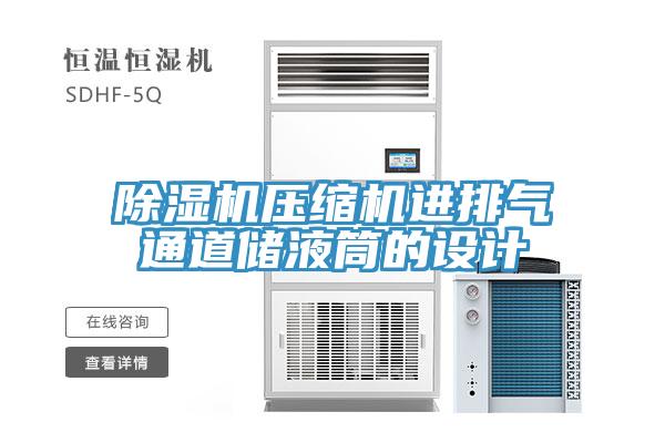 草莓污视频在线看壓縮機進排氣通道儲液筒的設計