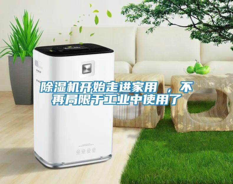 草莓污视频在线看開始走進家用 ，不再局限於工業中使用了