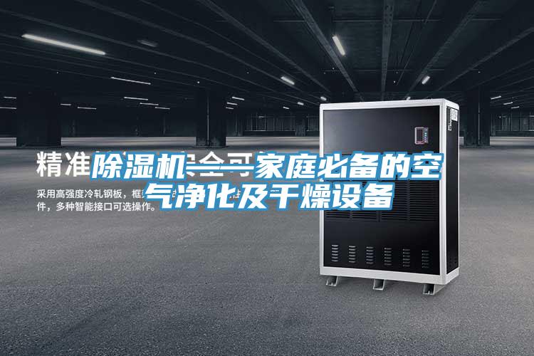 草莓污视频在线看——家庭必備的空氣淨化及幹燥設備