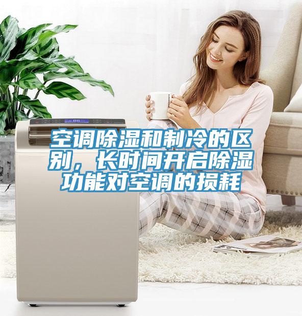 空調除濕和製冷的區別，長時間開啟除濕功能對空調的損耗