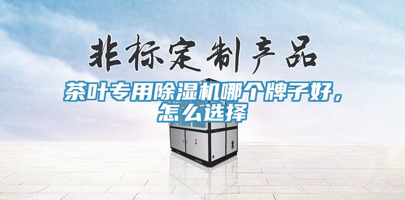 茶葉專用草莓污视频在线看哪個牌子好，怎麽選擇