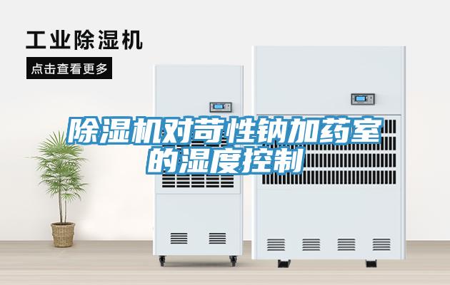 草莓污视频在线看對苛性鈉加藥室的濕度控製