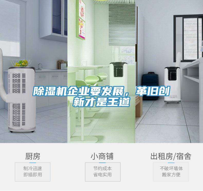 草莓污视频在线看企業要發展，革舊創新才是王道