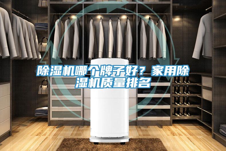 草莓污视频在线看哪個牌子好？家用草莓污视频在线看質量排名