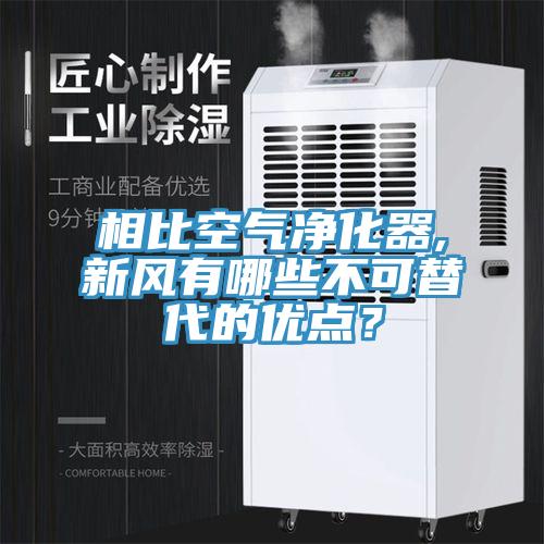 相比空氣淨化器,新風有哪些不可替代的優點？