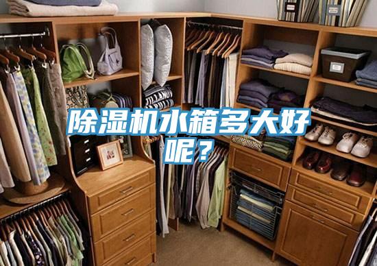 草莓污视频在线看水箱多大好呢？