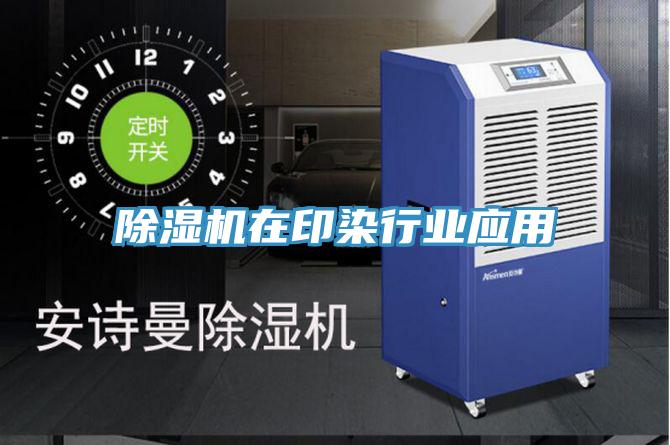 草莓污视频在线看在印染行業應用
