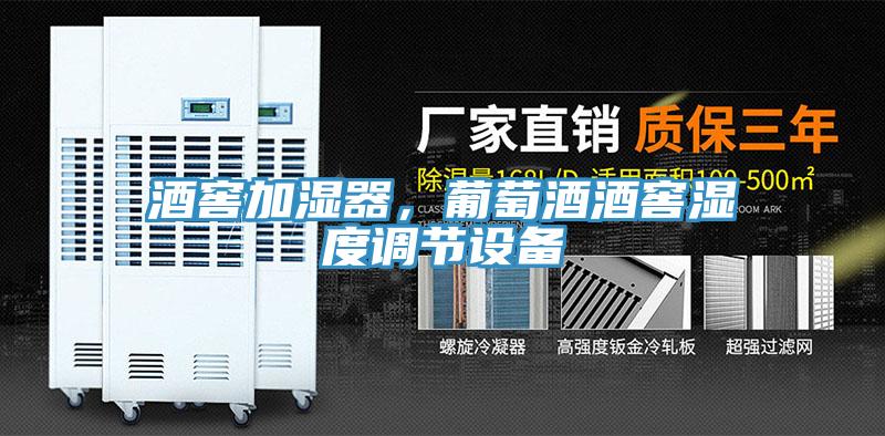 酒窖加濕器，葡萄酒酒窖濕度調節設備