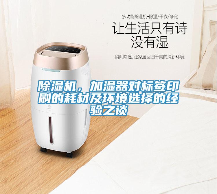 草莓污视频在线看，加濕器對標簽印刷的耗材及環境選擇的經驗之談