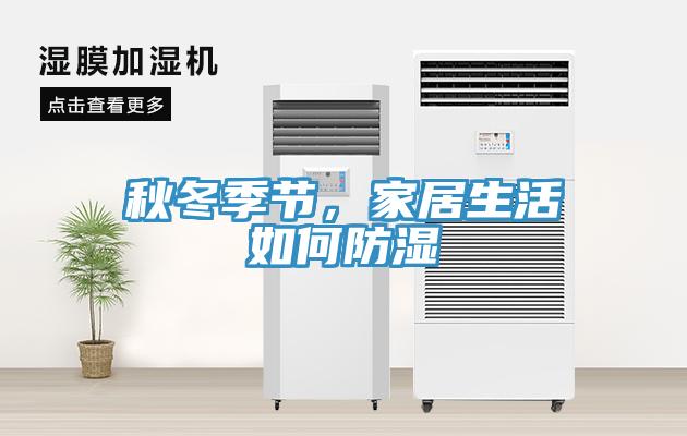 秋冬季節，家居生活如何防濕