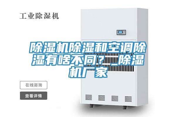 草莓污视频在线看除濕和空調除濕有啥不同？_草莓污视频在线看廠家