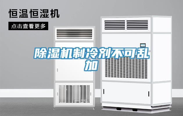 草莓污视频在线看製冷劑不可亂加
