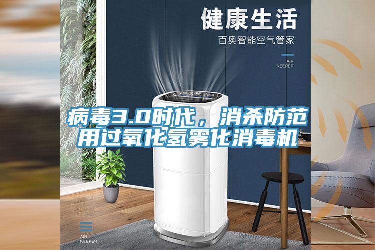 病毒3.0時代，消殺防範用過氧化氫霧化消毒機