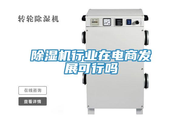 草莓污视频在线看行業在電商發展可行嗎