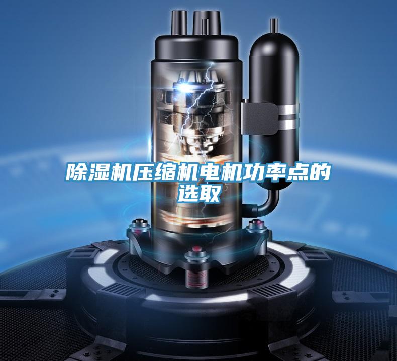 草莓污视频在线看壓縮機電機功率點的選取