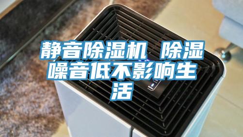 靜音草莓污视频在线看 除濕噪音低不影響生活