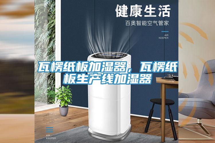 瓦楞紙板加濕器，瓦楞紙板生產線加濕器