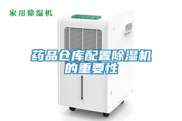 藥品倉庫配置草莓污视频在线看的重要性