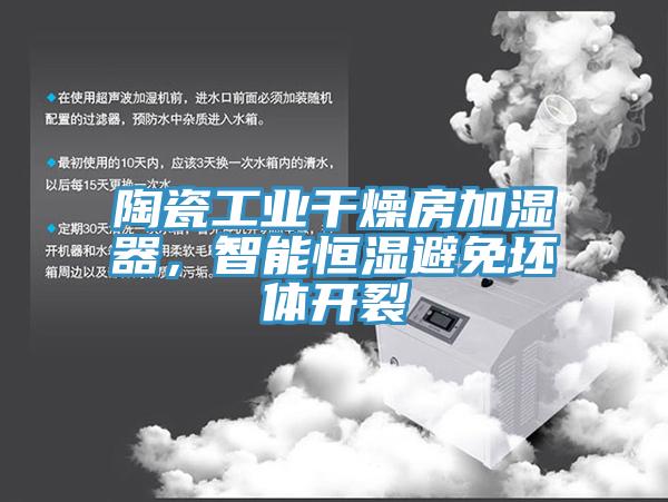 陶瓷工業幹燥房加濕器，智能恒濕避免坯體開裂