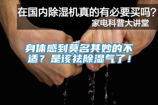 身體感到莫名其妙的不適？是該祛除濕氣了！