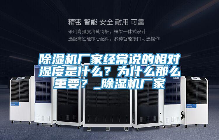 草莓污视频在线看廠家經常說的相對濕度是什麽？為什麽那麽重要？_草莓污视频在线看廠家